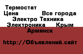 Термостат Siemens QAF81.6 › Цена ­ 4 900 - Все города Электро-Техника » Электроника   . Крым,Армянск